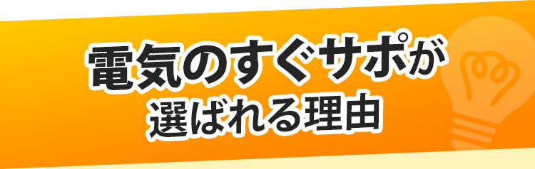 電気のすぐサポが選ばれる理由